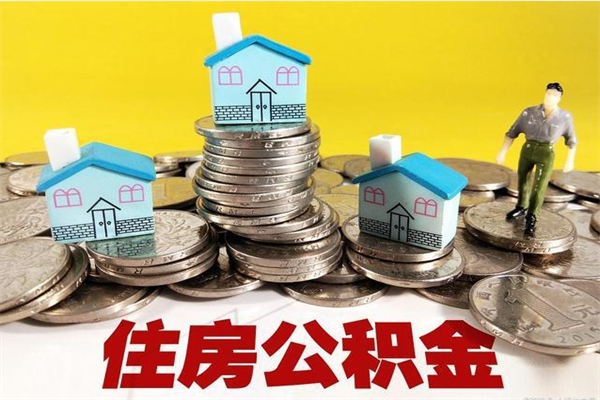 白银离职公积金里的钱可以取来吗（白银离职后住房公积金怎么全部取出来）